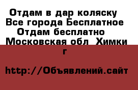 Отдам в дар коляску - Все города Бесплатное » Отдам бесплатно   . Московская обл.,Химки г.